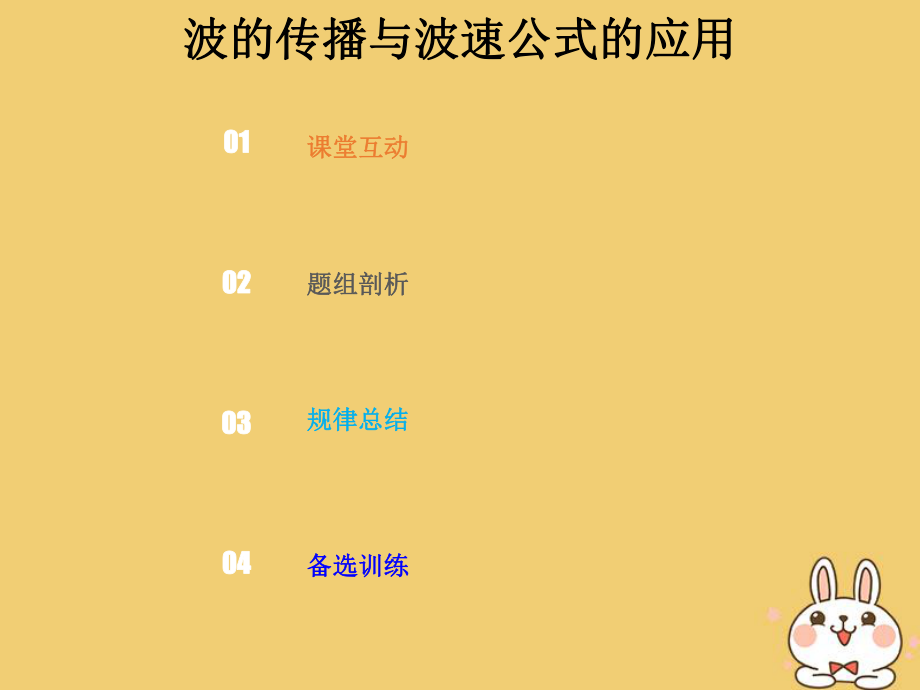 物理總選考部分 機械振動 機械波 光 電磁波 相對論簡介 14-2-1 強化 波的傳播與波速公式的應(yīng)用_第1頁