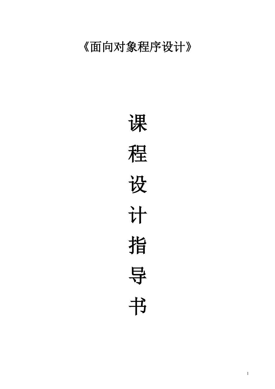 《面向?qū)ο蟪绦蛟O(shè)計(jì)》課程設(shè)計(jì)：酒店管理系統(tǒng)設(shè)計(jì)_第1頁(yè)