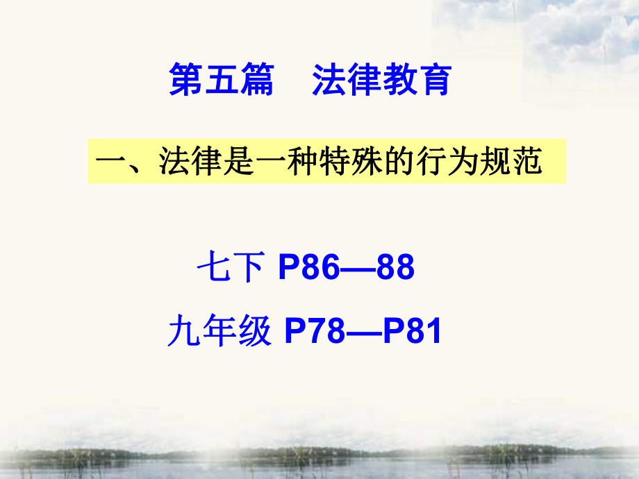 2013中考政治《法律教育》復(fù)習(xí)課件_第1頁