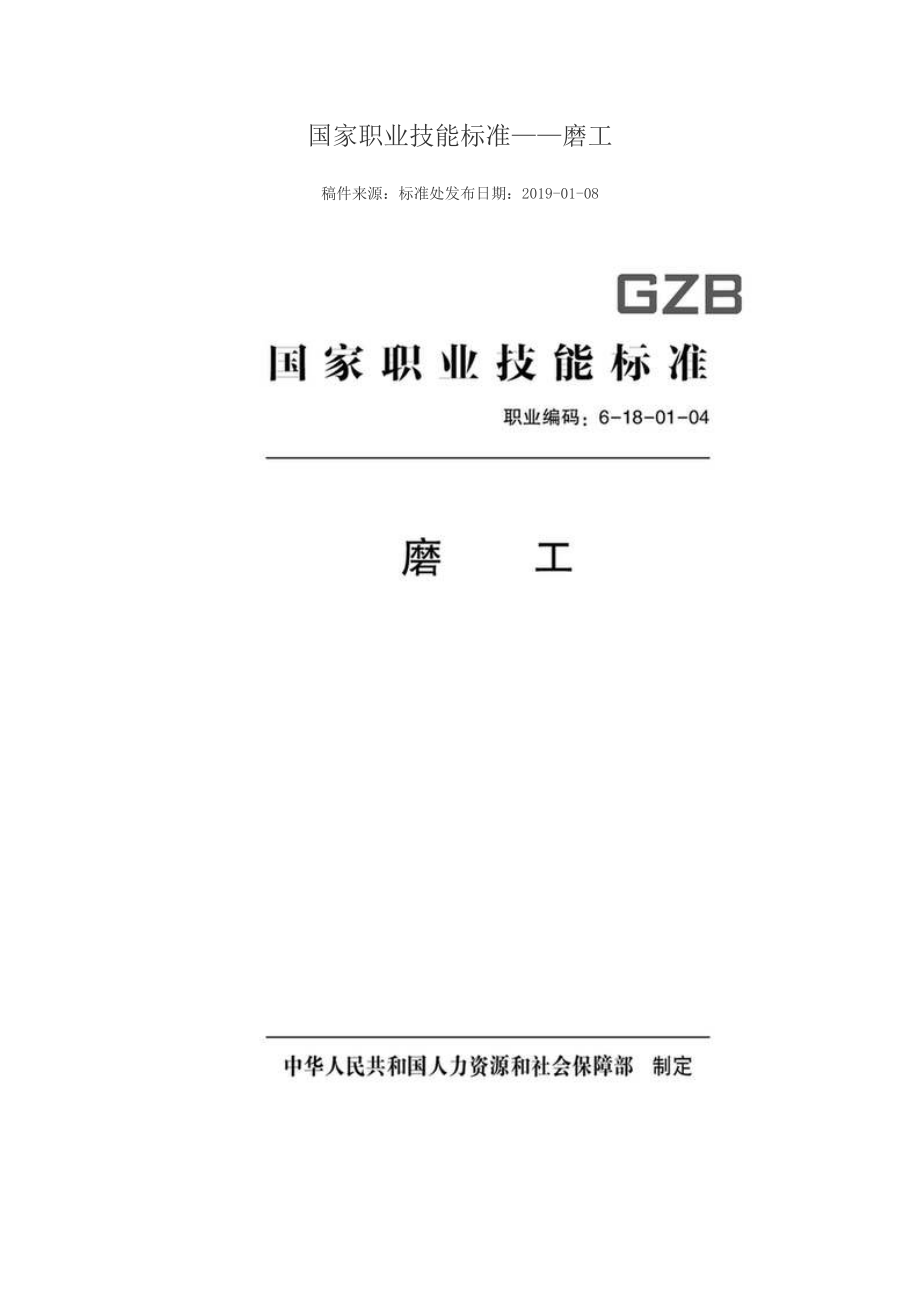 國家職業(yè)技能標準 (2018年版) 磨工_第1頁