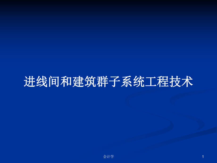 进线间和建筑群子系统工程技术_第1页