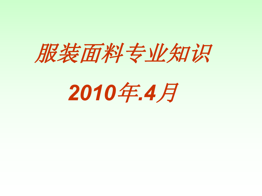 (服裝專業(yè)知識)培訓.ppt_第1頁