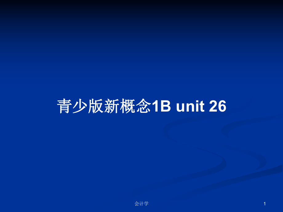 青少版新概念1B unit 26_第1頁