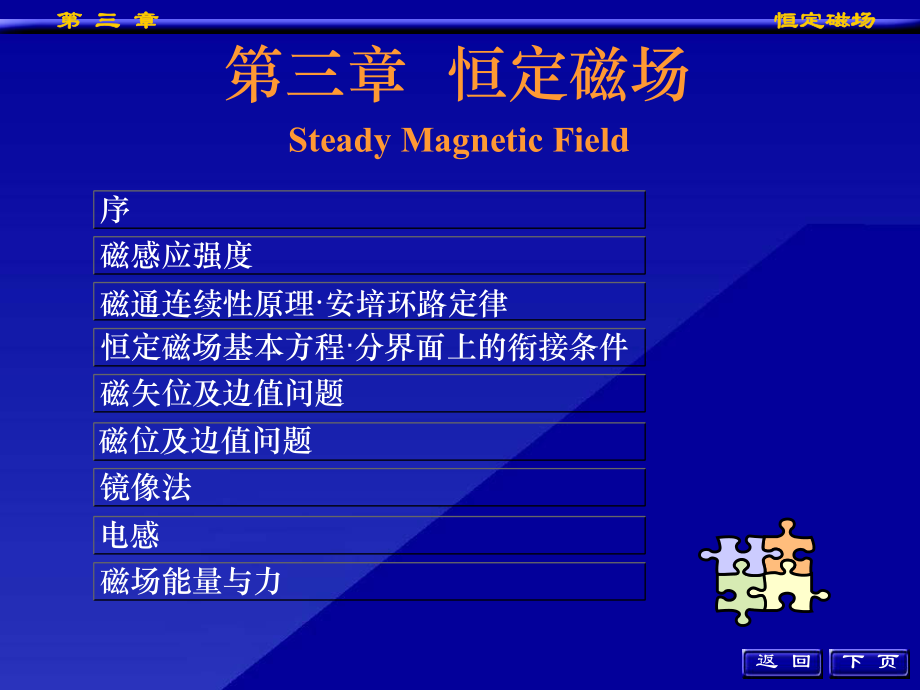 工程電磁場(chǎng)導(dǎo)論：第三章恒定磁場(chǎng)_第1頁(yè)