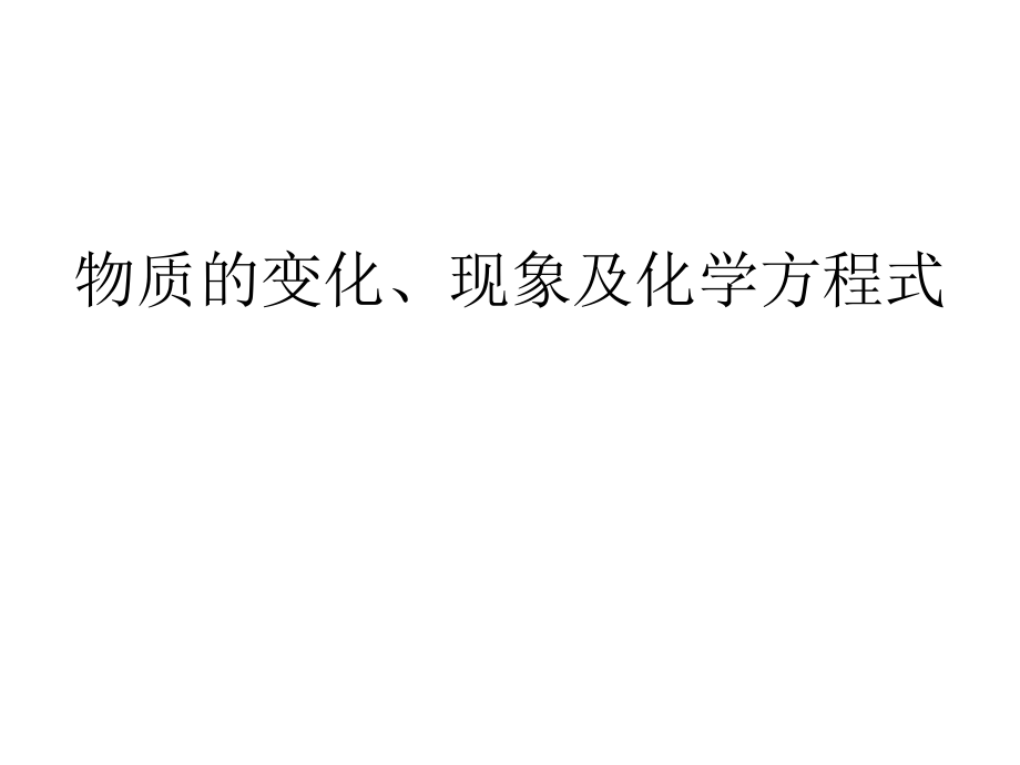 物质的变化、现象及化学方程式_第1页