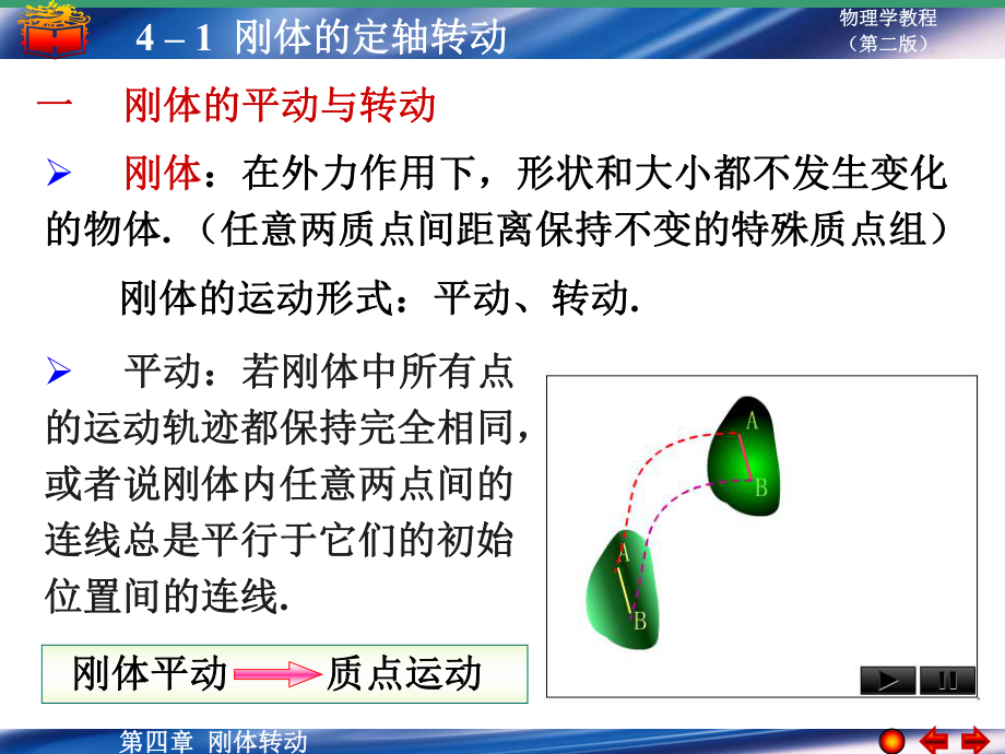 大學(xué)物理學(xué)教程（第二版）上冊：4-1 剛體的定軸轉(zhuǎn)動_第1頁