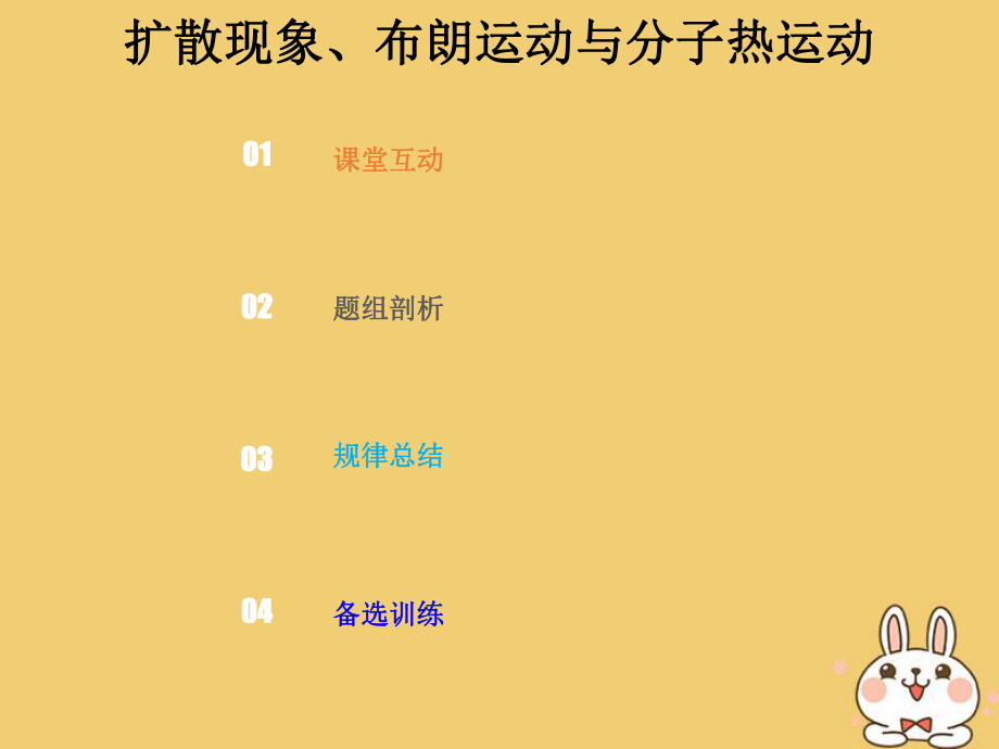 物理總選考部分 熱學 13-1-2 強化 擴散現(xiàn)象、布朗運動與分子熱運動_第1頁