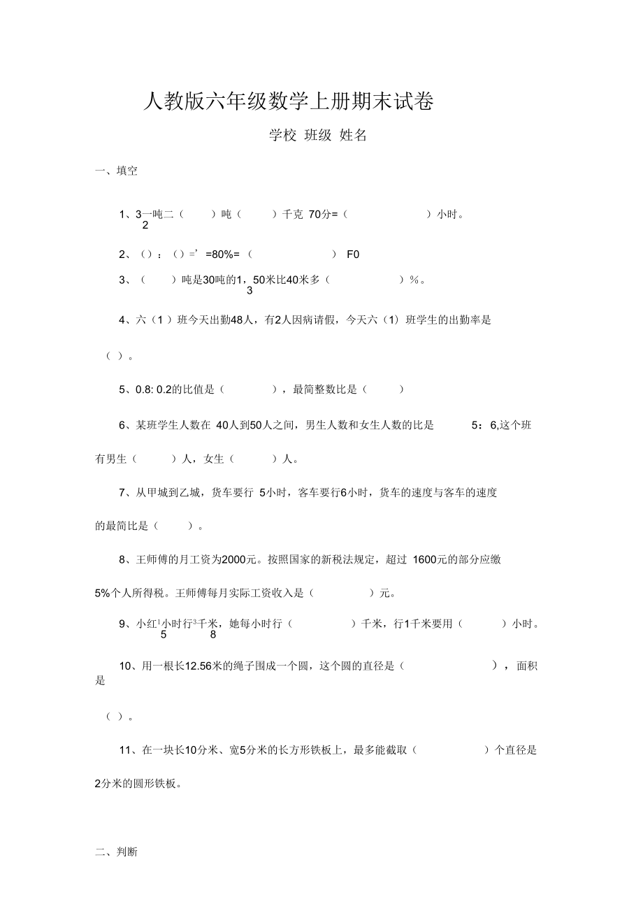 2018年人教版六年级上册数学期末考试卷及答案_第1页