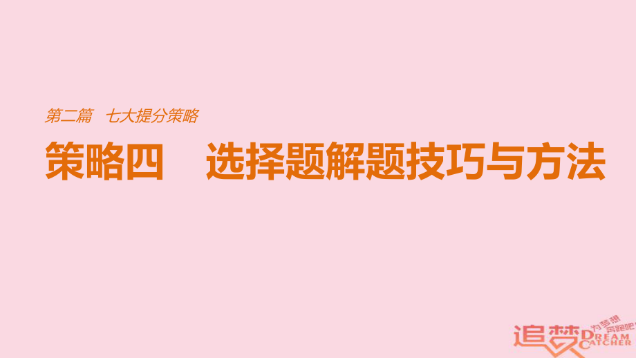 物理七大提分策略 策略四 選擇題解題技巧與方法_第1頁(yè)