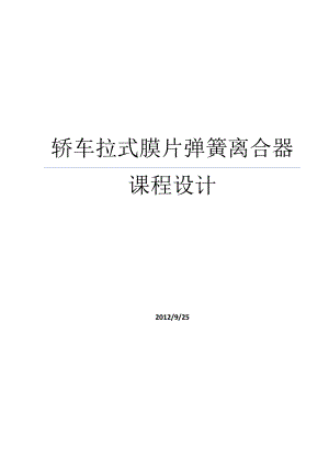 轎車拉式膜片彈簧離合器課程設(shè)計.doc