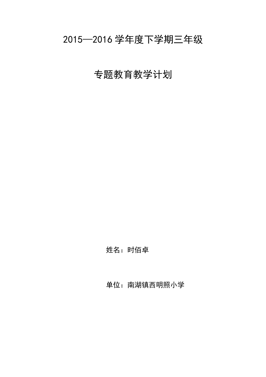 三年級(jí)下冊(cè)專題教育教學(xué)計(jì)劃_第1頁