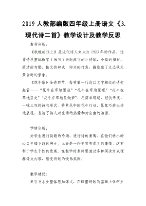 2019人教部編版四年級上冊語文《3.現(xiàn)代詩二首》教學設計及教學反思