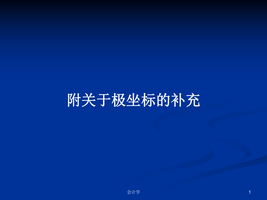 附关于极坐标的补充PPT学习教案_第1页