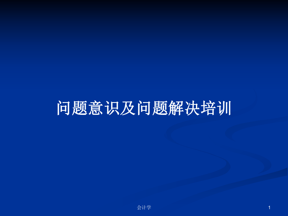 问题意识及问题解决培训PPT学习教案_第1页