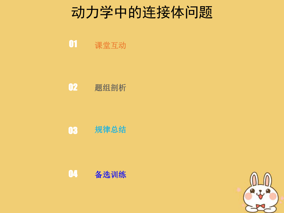 物理总第三章 牛顿运动定律 3-3-3 强化 动力学中的连接体问题_第1页