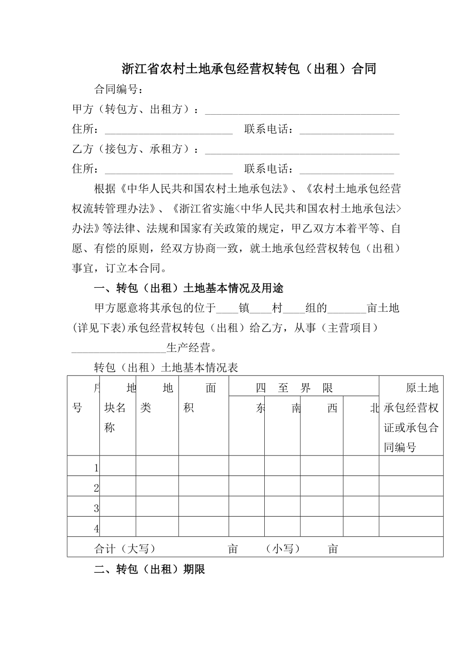 浙江省農(nóng)村土地承包經(jīng)營權(quán)轉(zhuǎn)包出租合同.doc_第1頁