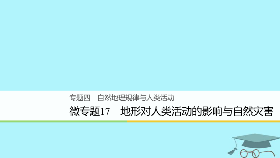 地理4 自然地理规律与人类活动 微17 地形对人类活动的影响与自然灾害_第1页