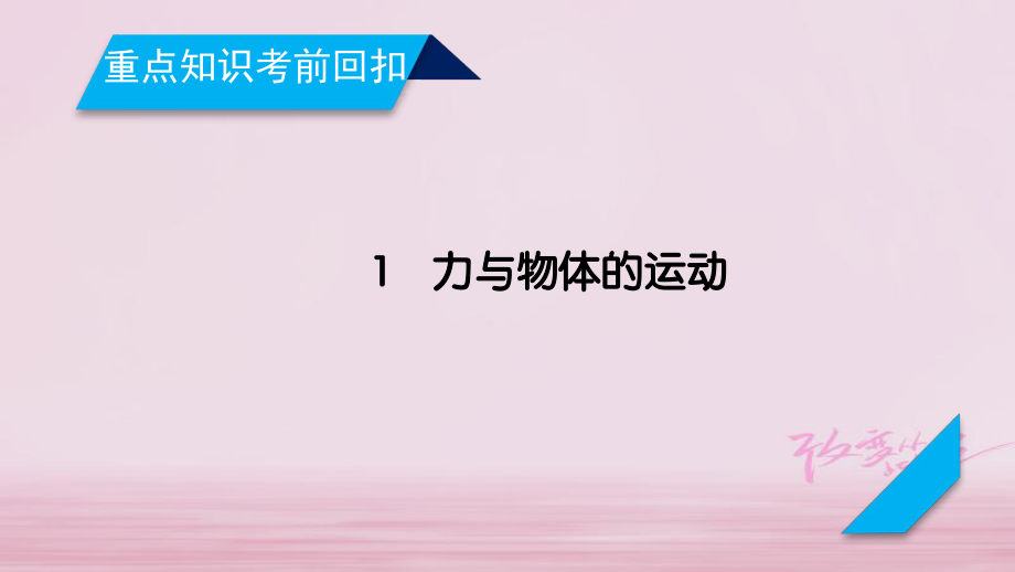 物理重點知識1 力與物體的運動_第1頁