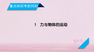 物理重點知識1 力與物體的運動