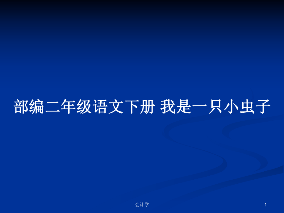 部编二年级语文下册 我是一只小虫子PPT学习教案_第1页