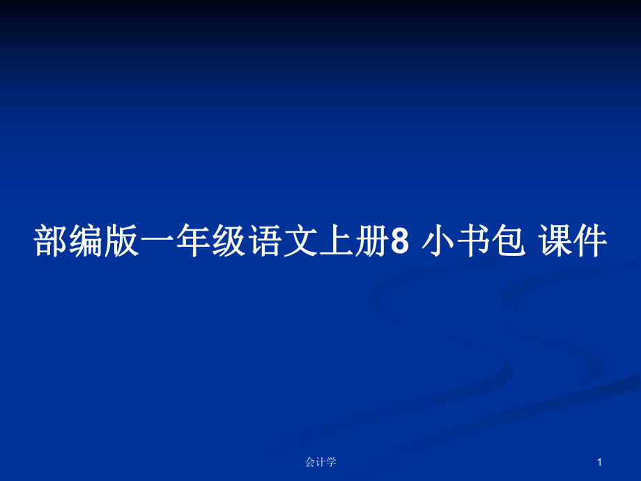 部編版一年級語文上冊8 小書包 課件PPT學(xué)習(xí)教案_第1頁