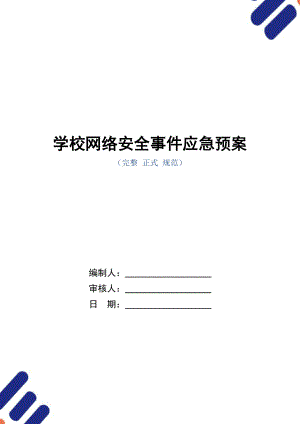 學(xué)校網(wǎng)絡(luò)安全事件應(yīng)急預(yù)案