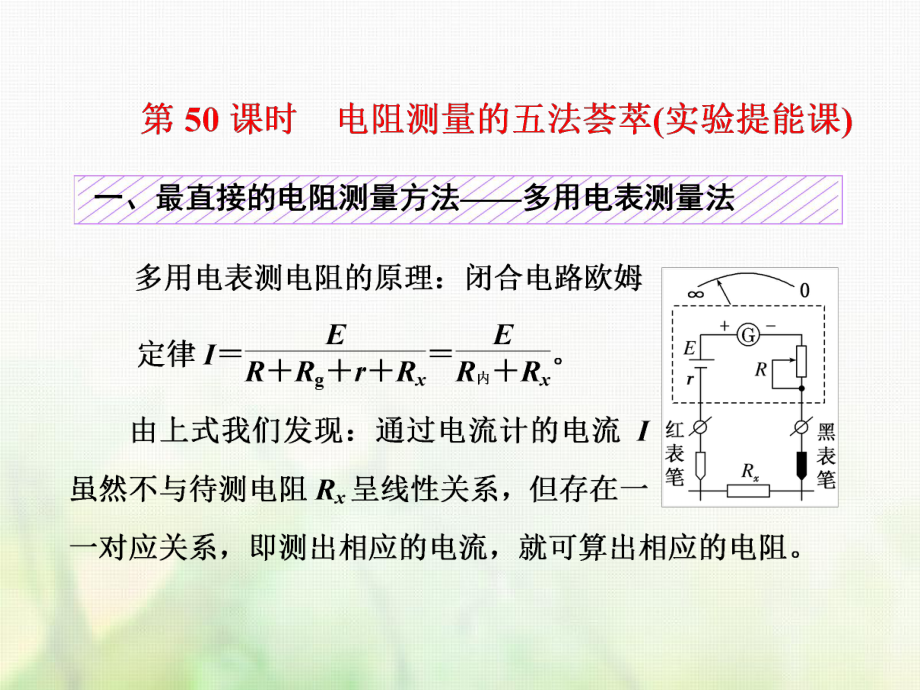 物理總第八章 恒定電流 第50課時(shí) 電阻測(cè)量的五法薈萃（實(shí)驗(yàn)提能課）_第1頁(yè)