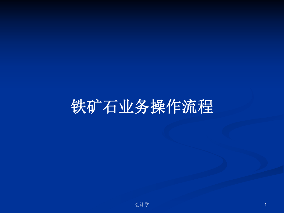 铁矿石业务操作流程PPT学习教案_第1页