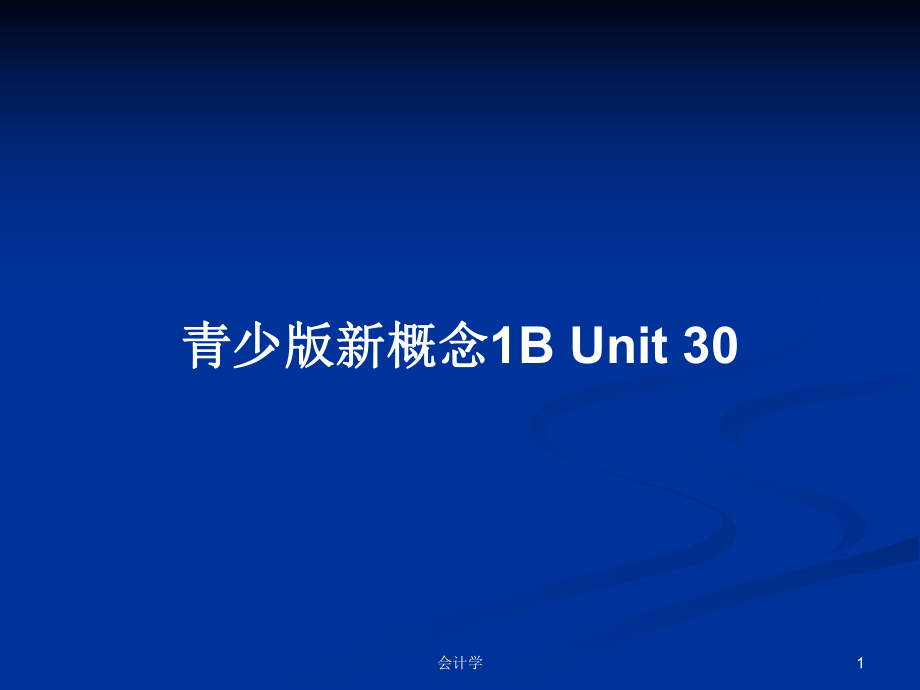 青少版新概念1B Unit 30_第1頁