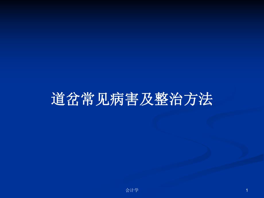 道岔常见病害及整治方法PPT学习教案_第1页