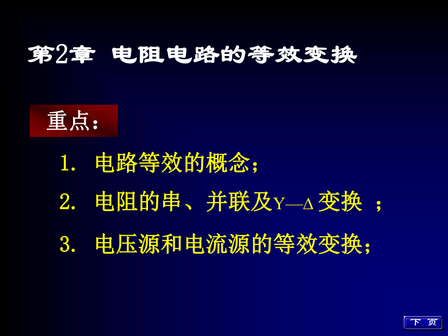 電路課件：第02章 電阻電路的等效變換_第1頁(yè)