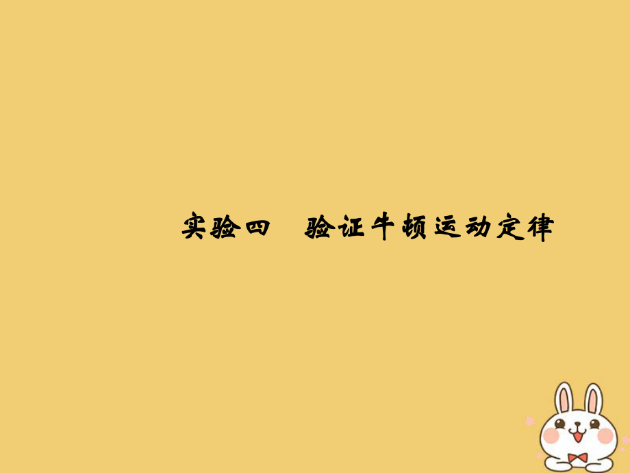 物理總第三章 牛頓運動定律 實驗四 驗證牛頓運動定律_第1頁