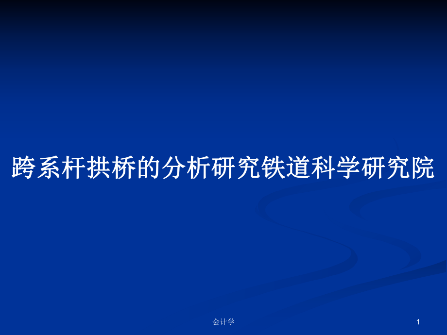 跨系杆拱桥的分析研究铁道科学研究院_第1页