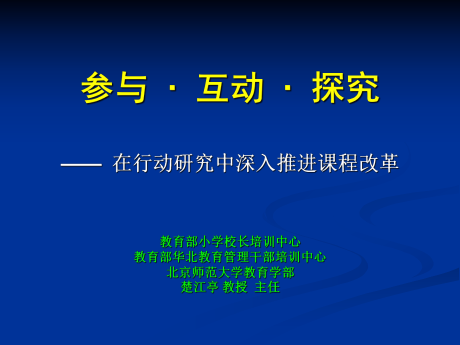 参与、互动、探究_第1页