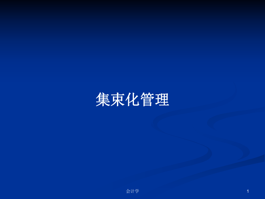 集束化管理PPT学习教案_第1页