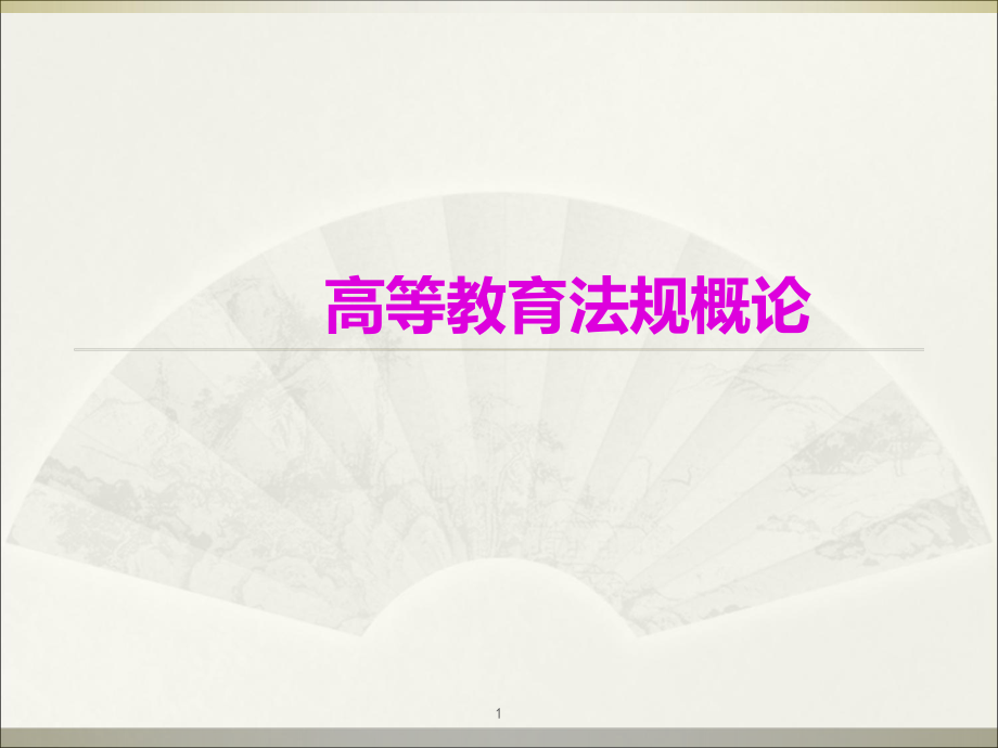 教育法的基本原理ppt課件.ppt_第1頁