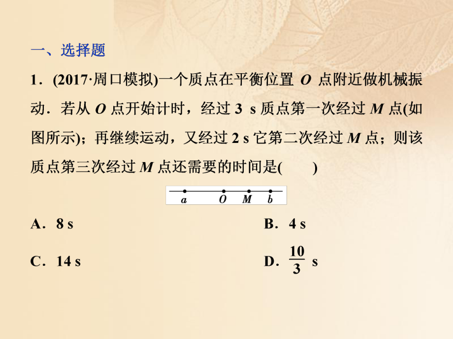 物理第十四章 機械振動與機械波光電磁波與相對論 第一節(jié) 機械振動課后檢測能力提升_第1頁