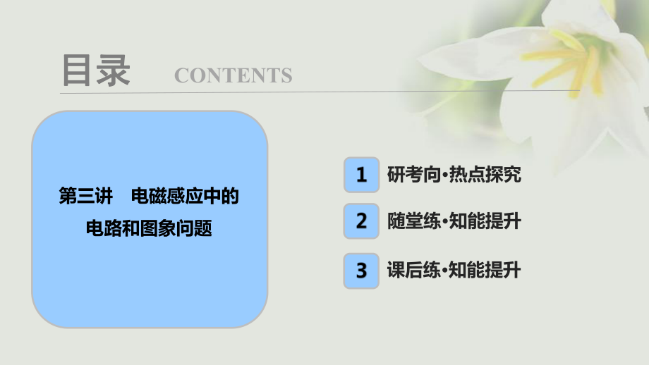 物理第十章 電磁感應(yīng) 第三講 電磁感應(yīng)中的電路和圖象問題_第1頁