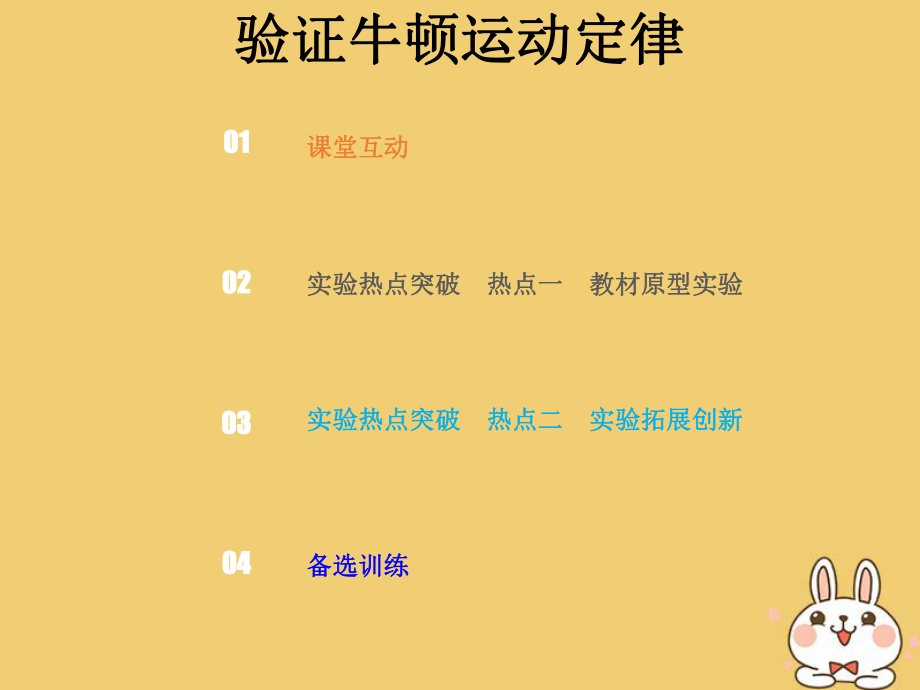 物理總第三章 牛頓運動定律 3-5 實驗探究 驗證牛頓運動定律_第1頁