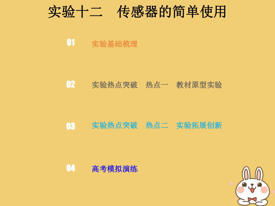 物理總第十一章 交變電流傳感器 11-3 實驗探究 傳感器的簡單應用_第1頁