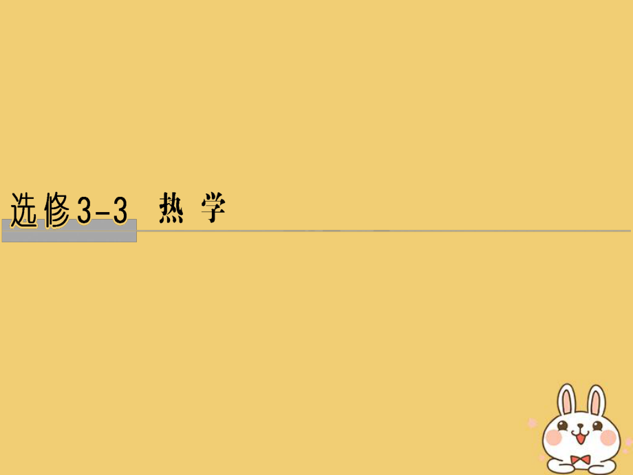 物理總選考部分 熱學 基礎課1 分子動理論 內能_第1頁