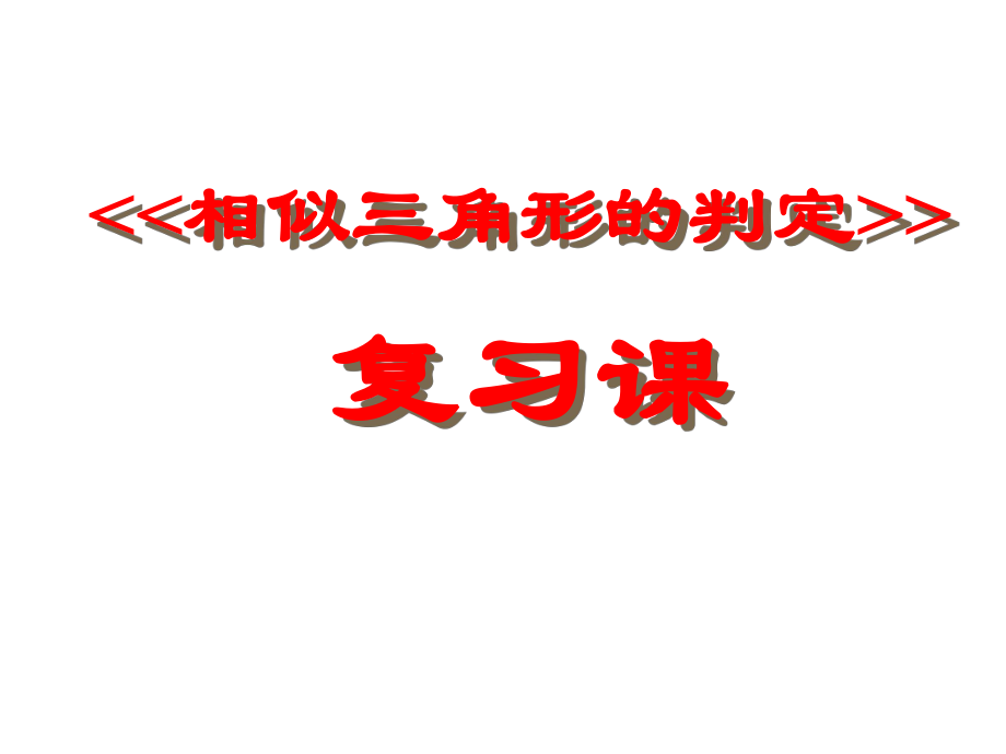 相似三角形復(fù)習(xí)課件 (2)_第1頁(yè)