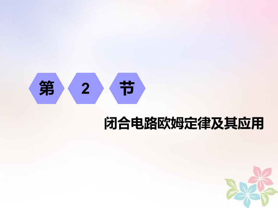 物理第七章 恒定電流 第2節(jié) 閉合電路歐姆定律及其應(yīng)用_第1頁(yè)