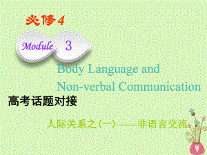 英语Module 3 Body Language and Non-verbal Communication 外研版必修4