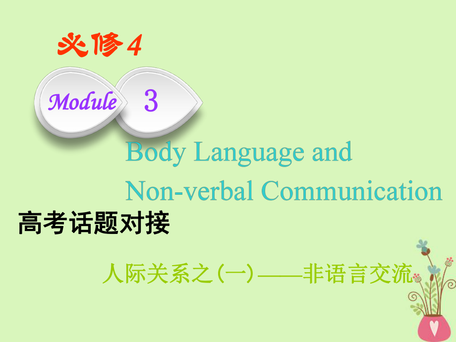 英语Module 3 Body Language and Non-verbal Communication 外研版必修4_第1页
