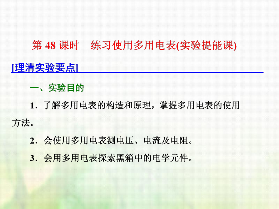 物理總第八章 恒定電流 第48課時 練習使用多用電表（實驗提能課）_第1頁