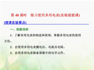 物理總第八章 恒定電流 第48課時 練習(xí)使用多用電表（實驗提能課）