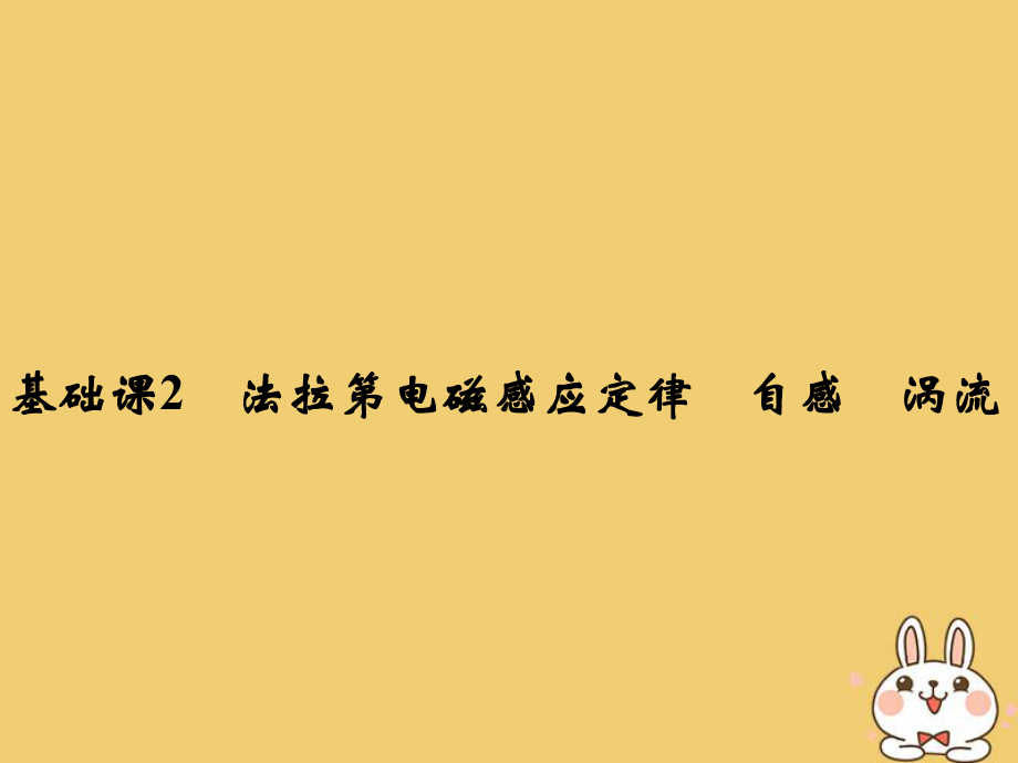 物理總第十章 電磁感應(yīng) 基礎(chǔ)課2 法拉第電磁感應(yīng)定律 自感 渦流_第1頁(yè)