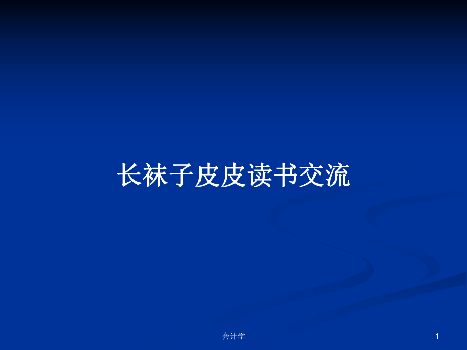 长袜子皮皮读书交流PPT学习教案_第1页