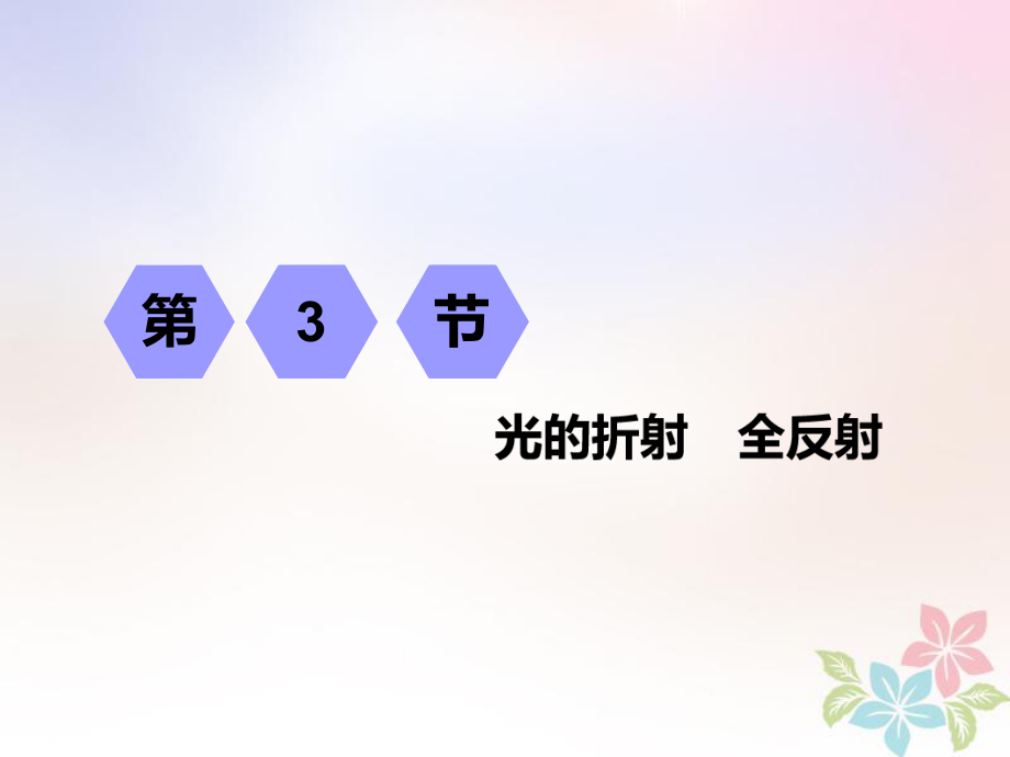 物理第十三章 波與相對論 第3節(jié) 光的折射 全反射 選修3-4_第1頁